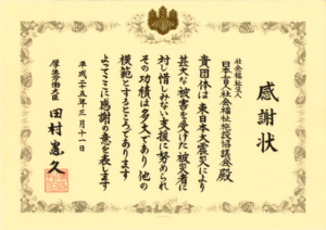 東日本大震災における被災者の支援活動等への感謝状