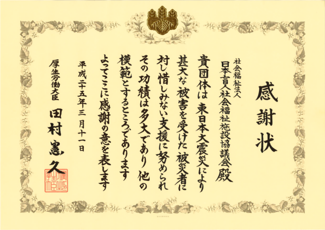 東日本大震災における被災者の支援活動等への感謝状
