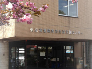 東京視覚障害者生活支援センター外観
