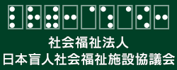 日盲社協（社会福祉法人 日本盲人社会福祉施設協議会）