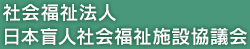 日盲社協（社会福祉法人 日本盲人社会福祉施設協議会）