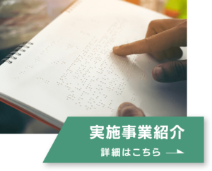 実施事業紹介、詳細はこちら
