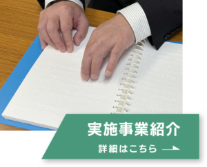 実施事業紹介、詳細はこちら