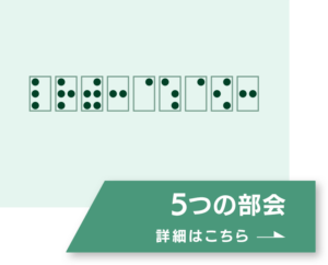 5つの部会、詳細はこちら