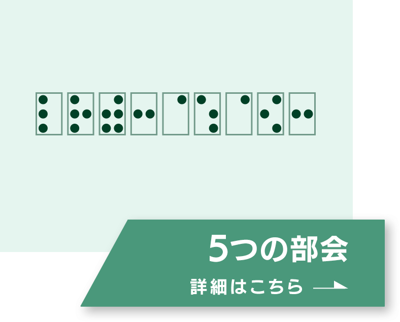 5つの部会、詳細はこちら