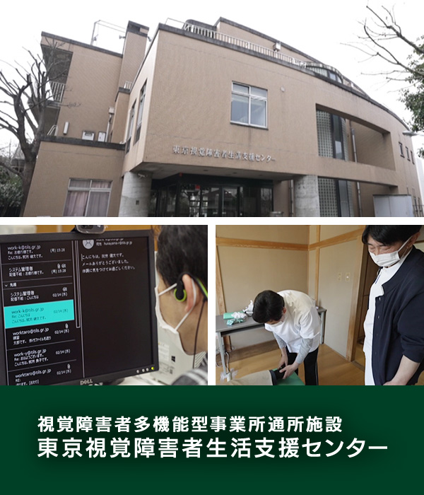 日盲社協（社会福祉法人 日本盲人社会福祉施設協議会）