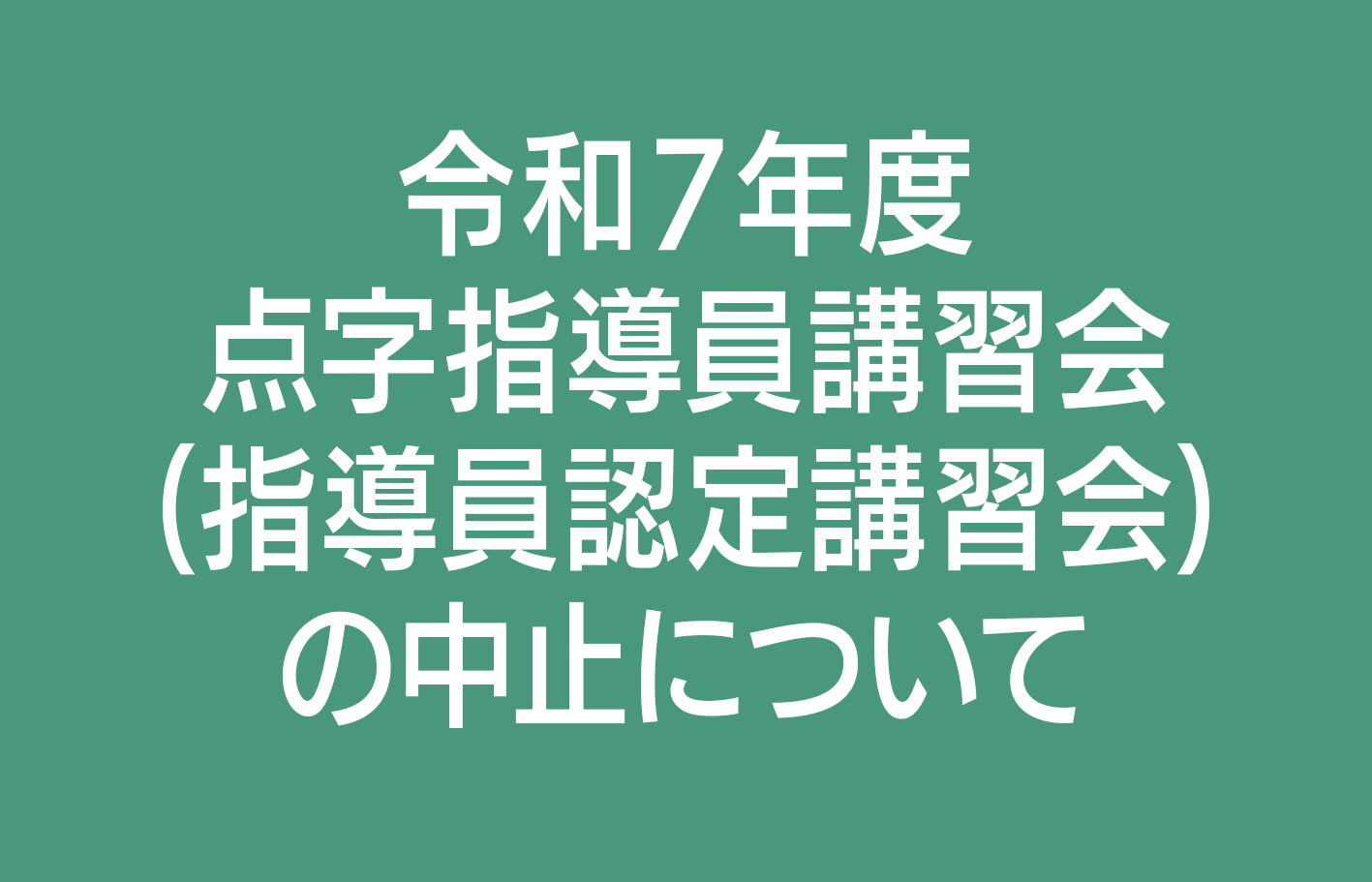 令和7年度点字指導員講習会(指導員認定講習会)の中止について | 日盲
